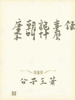 唐朝诡事录第二季叫什么