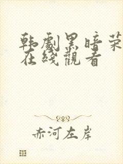 韩剧黑暗荣耀2在线观看