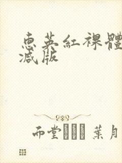 惠英红裸体无删减版
