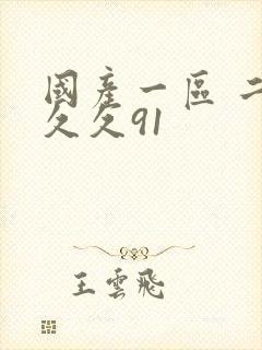 国产一区 二区久久91