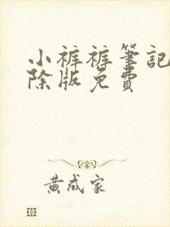 小裤裤笔记无删除版免费封面