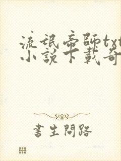 流氓帝师txt小说下载奇书网封面