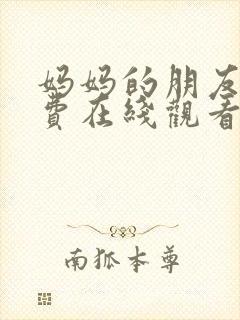 妈妈的朋友8免费在线观看