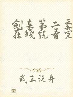 剑来第二季动漫在线观看完整版全集