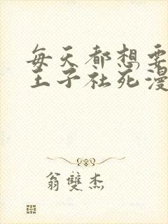 每天都想要病娇王子社死漫画免费