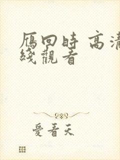 雁回时 高清在线观看