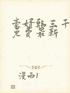 豪婿韩三千完整免费最新封面