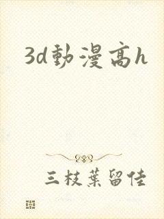 3d动漫高h