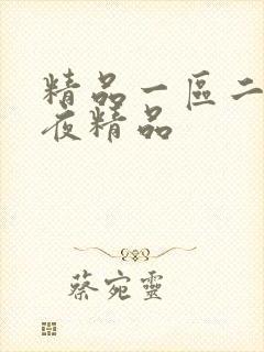 精品一区二区午夜精品