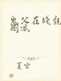 鬼父在线观看无删减