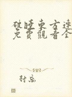 破晓东方连续剧免费观看全集高清