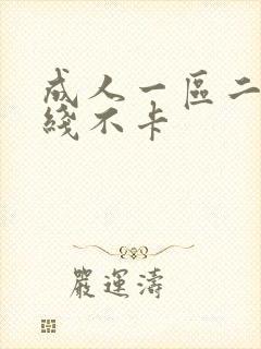 成人一区二区在线不卡