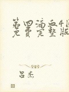 第四滴血4国语免费完整版