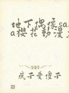 地下偶像sana樱花动漫免费全集观看封面