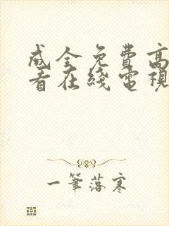 成全免费高清观看在线电视剧好剧