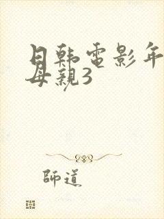 日韩电影年轻的母亲3