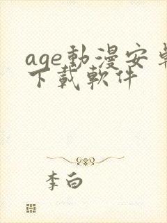 age动漫安卓下载软件