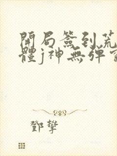 开局签到荒古圣体j神无弹窗