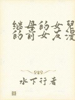 继母的女儿是我的前女友漫画2