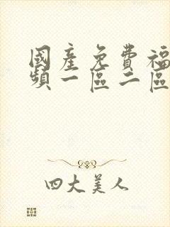 国产免费福利视频一区二区封面