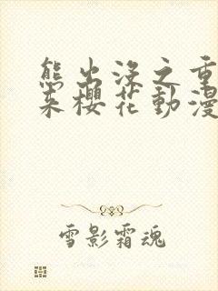 熊出没之重启未来樱花动漫封面