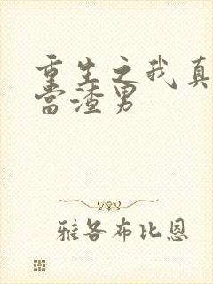 重生之我真不想当渣男