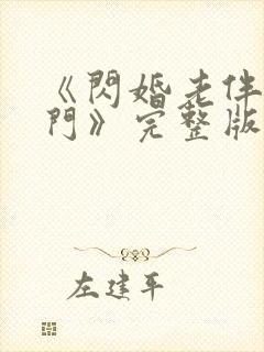 《闪婚老伴是豪门》完整版