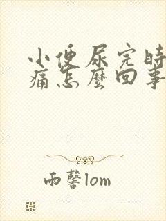 小便尿完时有点痛怎么回事