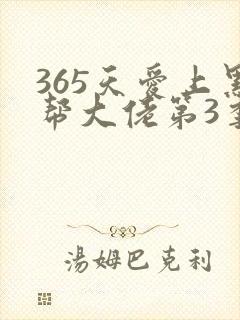 365天爱上黑帮大佬第3季剧情