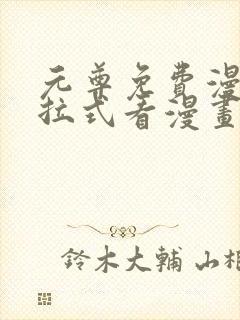 元尊免费漫画下拉式看漫画六漫画