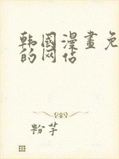 韩国漫画免费看的网站