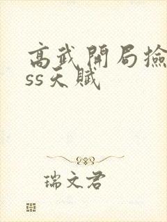 高武开局捡到sss天赋