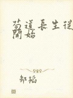 苟道长生从炼丹开始