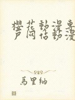 樱花动漫专注门户网站动漫手机版