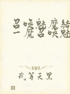 召唤魅魔结果是一魔召唤魅魔结果是义母封面