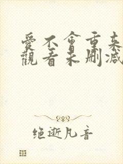 爱不会重来在线观看未删减版封面