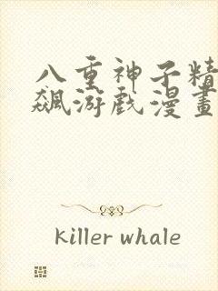 八重神子精夜狂飙游戏漫画