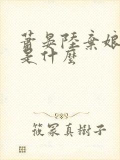 萧晏陆弃娘结局是什么封面