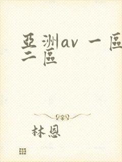 亚洲av 一区二区