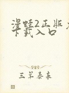 漫蛙2正版免费下载入口