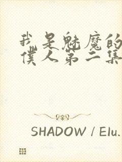 我是魅魔的忠实仆人第二集免费观看