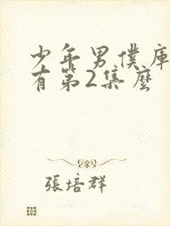 少年男仆库洛没有第2集么封面