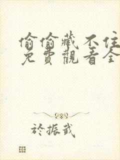 偷偷藏不住动画免费观看全集