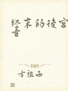 终末的后宫在哪看