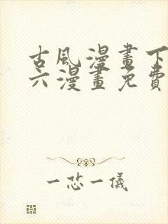 古风漫画下拉式六漫画免费的漫画封面