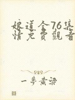 娘道全76集剧情免费观看封面