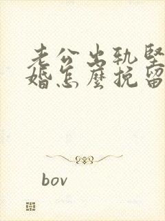 老公出轨坚决离婚怎么挽留封面