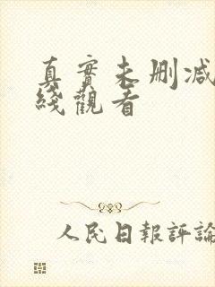 真实未删减版在线观看