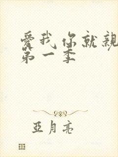 爱我你就亲亲我第一季