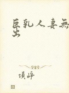 巨乳人妻无套中出